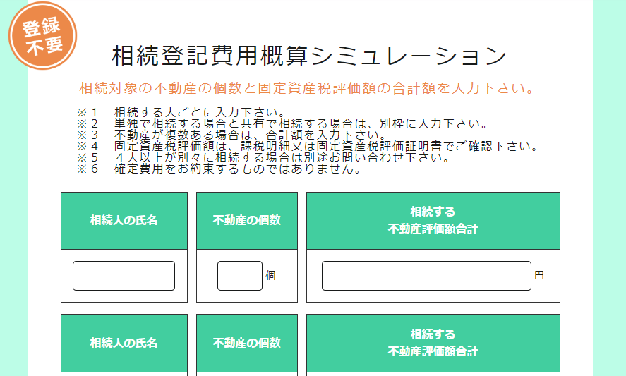 相続登記簡単シミュレーション利用イメージ